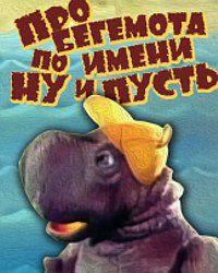 Про бегемота по имени Ну-и-пусть (1986) смотреть онлайн